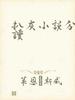 扒灰小说分节阅读封面