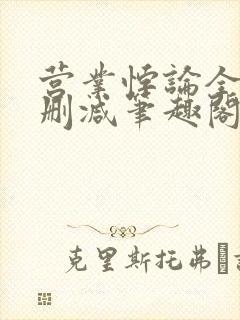 营业悖论全文无删减笔趣阁