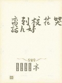 脔到校花哭h粗话h好封面