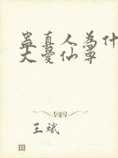 蛊真人为什么叫大爱仙尊