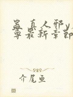 蛊 真人邪y魔尊最新章节更新内容