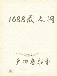 1688成人网