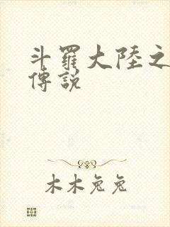 斗罗大陆之死神传说封面