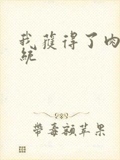 我获得了肉禽系统封面