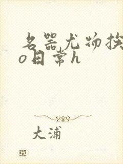 名器尤物挨cao日常h封面