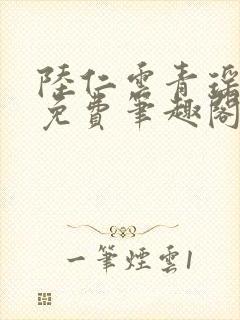 陆仁云青瑶全文免费笔趣阁