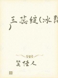 玉蕊绽(冰阔落)