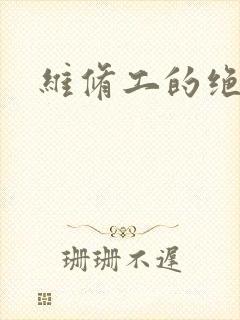 维修工的绝遇