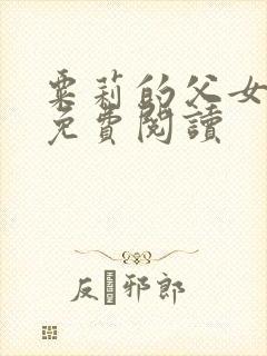 粟莉的父女小说免费阅读