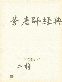 苍老师经典作品