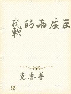 我的两座巨峰很软