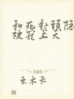 和死对头隐婚后被宠上天