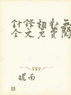 针锋相对无删减全文免费阅读笔趣阁