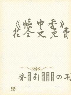 《帐中香》金银花全文免费阅读