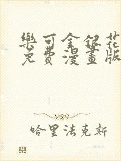 乐可金银花全文免费漫画版