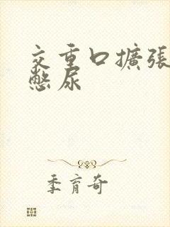 交重口扩张小说憋尿