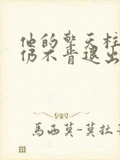 他的擎天柱巨龙仍不肯退出