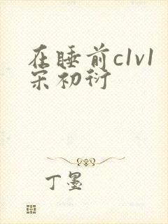 在睡前c1v1宋初衍封面