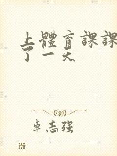 上体育课课被捅了一天封面