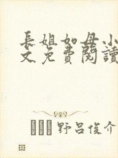 长姐如母小说全文免费阅读