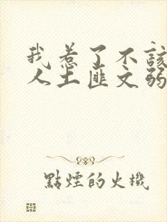 我惹了不该惹的人土匪文弱书生