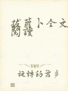 拔萝卜全文免费阅读