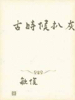 古时候扒灰小说