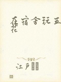 在宿舍玩五个校花