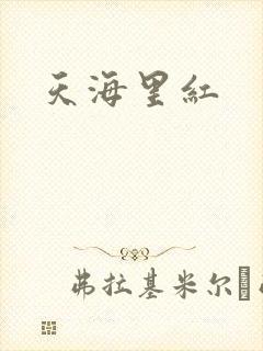 天海里红