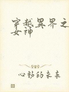 穿越异界之欲望女神