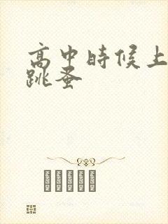 高中时候上课带跳蚤