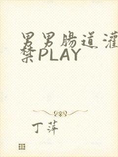 男男肠道灌水失禁PLAY