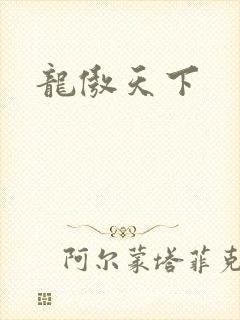 龙傲天下