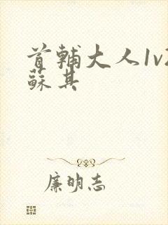 首辅大人1v2苏其封面