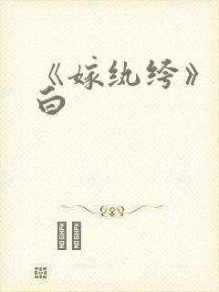 《嫁纨绔》墨书白封面