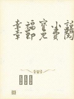 幸福宝小说最新章节免费阅读