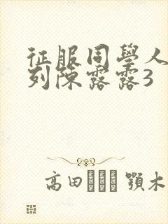 征服同学人妇系列陈露露3封面