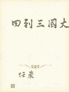 回到三国大结局