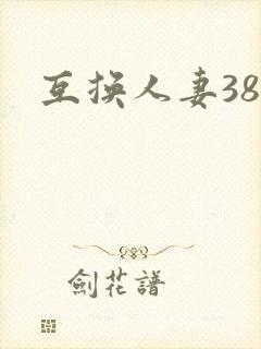 互换人妻38部封面