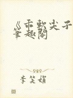 《乖软尖子生》笔趣阁