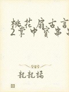 桃花扇古言1v2掌中宝串串香