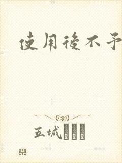 使用后不予退货