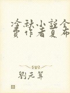 冷秋小说全文免费作者夏布多昂