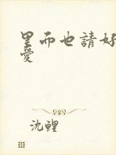 里面也请好好疼爱