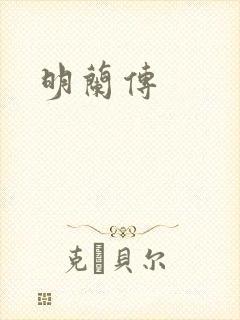 明兰传