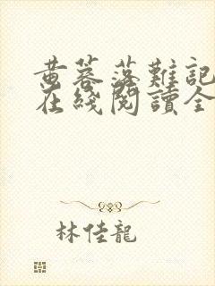 黄蓉落难记小说在线阅读全文封面