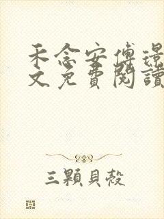 禾念安傅璟忱全文免费阅读笔趣阁