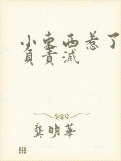 小东西惹了火要负责灭