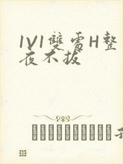 1V1双处H整夜不拔