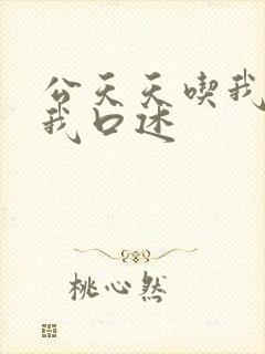 公天天吃我奶躁我口述封面